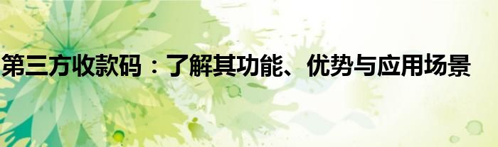 第三方收款码：了解其功能、优势与应用场景
