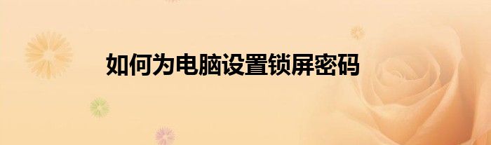 如何为电脑设置锁屏密码
