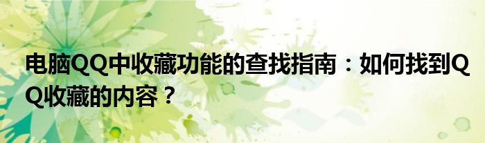 电脑QQ中收藏功能的查找指南：如何找到QQ收藏的内容？