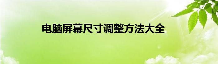 电脑屏幕尺寸调整方法大全