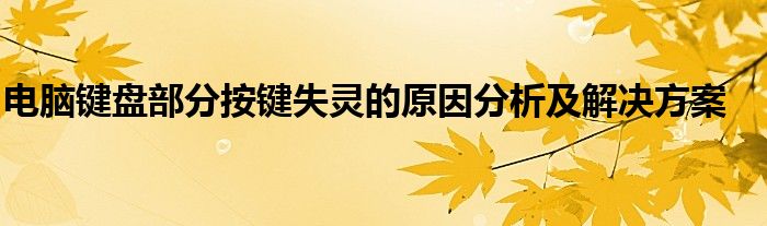 电脑键盘部分按键失灵的原因分析及解决方案