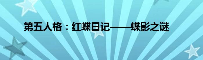 第五人格：红蝶日记——蝶影之谜