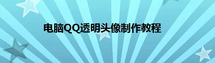 电脑QQ透明头像制作教程