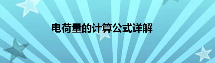 电荷量的计算公式详解