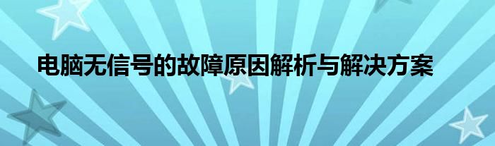 电脑无信号的故障原因解析与解决方案