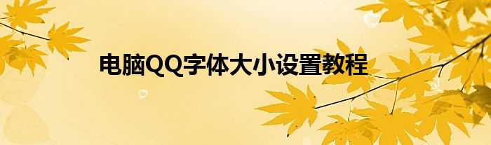 电脑QQ字体大小设置教程