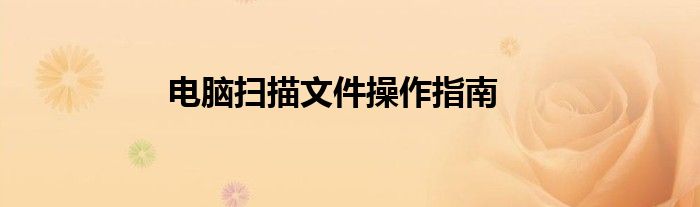 电脑扫描文件操作指南