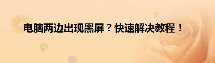 电脑两边出现黑屏？快速解决教程！