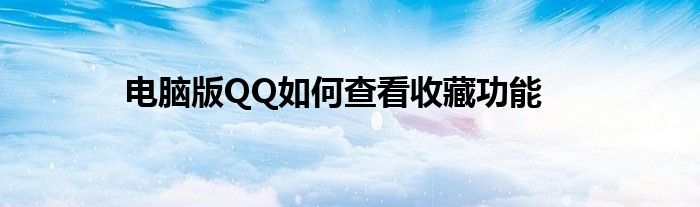 电脑版QQ如何查看收藏功能
