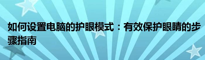 如何设置电脑的护眼模式：有效保护眼睛的步骤指南