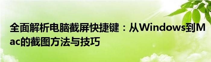 全面解析电脑截屏快捷键：从Windows到Mac的截图方法与技巧