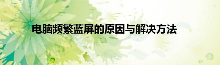 电脑频繁蓝屏的原因与解决方法