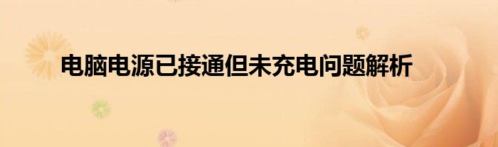 电脑电源已接通但未充电问题解析