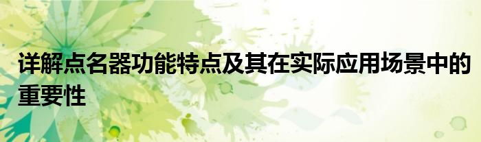 详解点名器功能特点及其在实际应用场景中的重要性