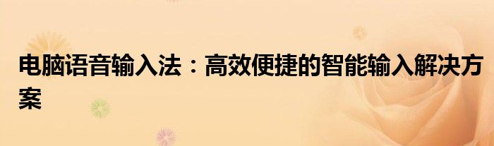 电脑语音输入法：高效便捷的智能输入解决方案