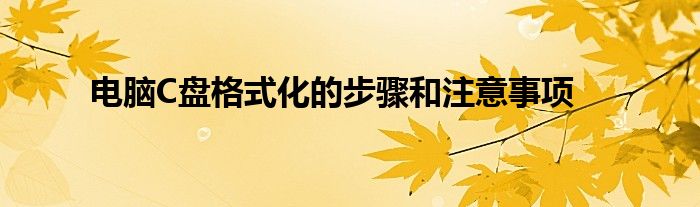 电脑C盘格式化的步骤和注意事项