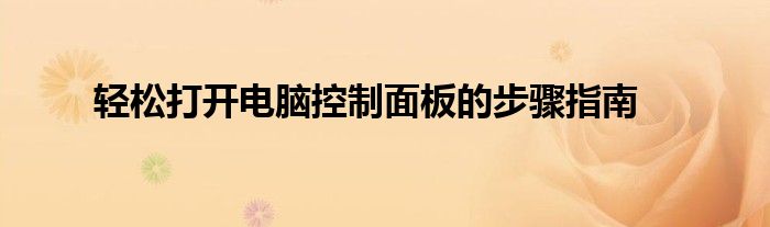 轻松打开电脑控制面板的步骤指南