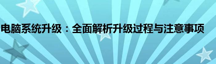 电脑系统升级：全面解析升级过程与注意事项
