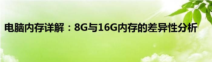 电脑内存详解：8G与16G内存的差异性分析