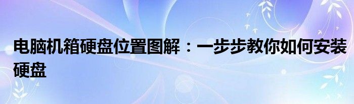 电脑机箱硬盘位置图解：一步步教你如何安装硬盘