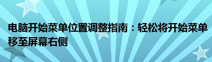 电脑开始菜单位置调整指南：轻松将开始菜单移至屏幕右侧