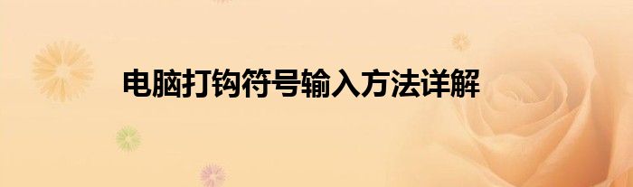 电脑打钩符号输入方法详解