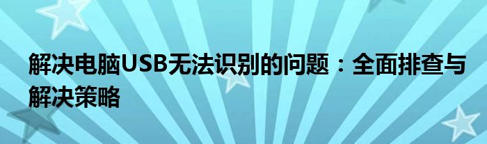 解决电脑USB无法识别的问题：全面排查与解决策略