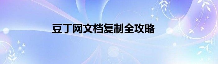 豆丁网文档复制全攻略