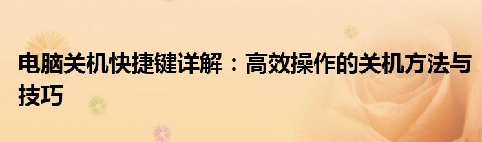 电脑关机快捷键详解：高效操作的关机方法与技巧
