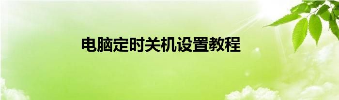 电脑定时关机设置教程