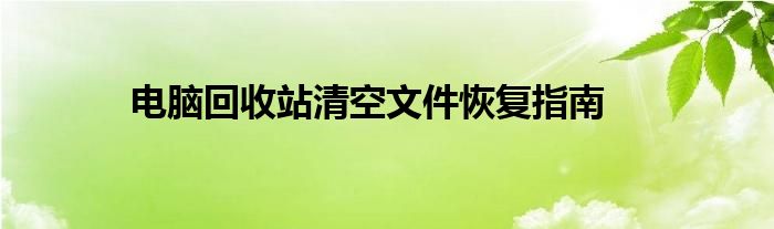 电脑回收站清空文件恢复指南