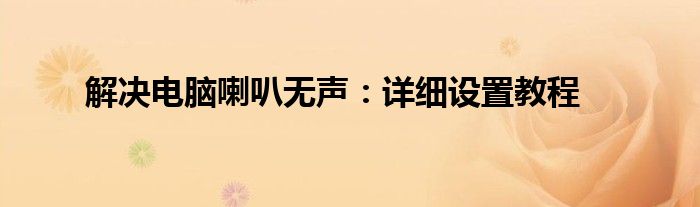 解决电脑喇叭无声：详细设置教程