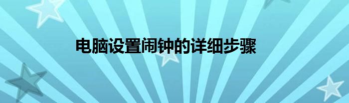 电脑设置闹钟的详细步骤