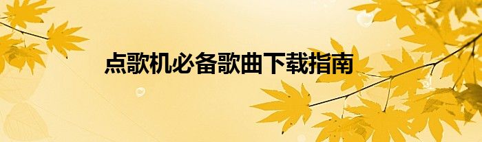 点歌机必备歌曲下载指南