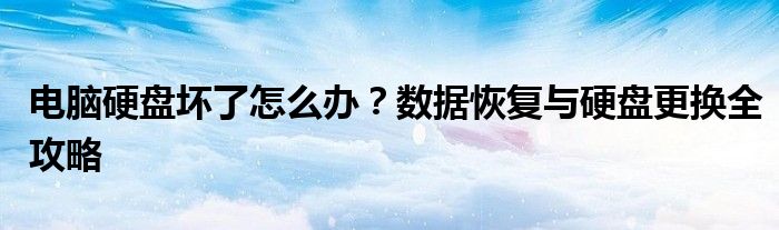 电脑硬盘坏了怎么办？数据恢复与硬盘更换全攻略