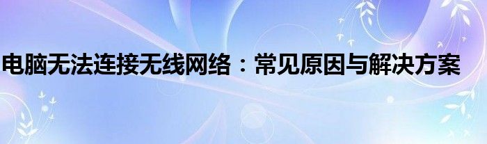 电脑无法连接无线网络：常见原因与解决方案
