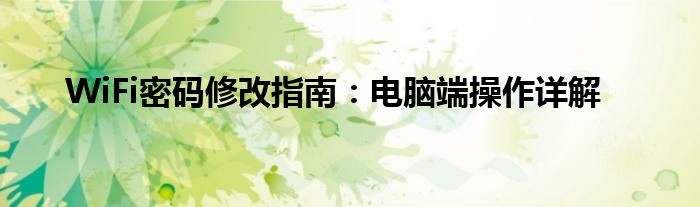 WiFi密码修改指南：电脑端操作详解