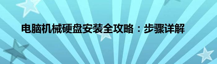 电脑机械硬盘安装全攻略：步骤详解