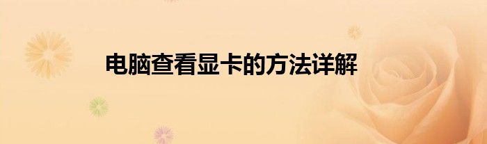 电脑查看显卡的方法详解