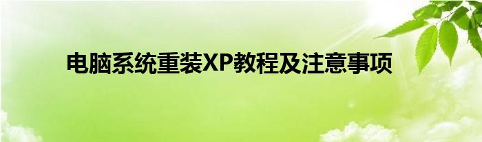 电脑系统重装XP教程及注意事项