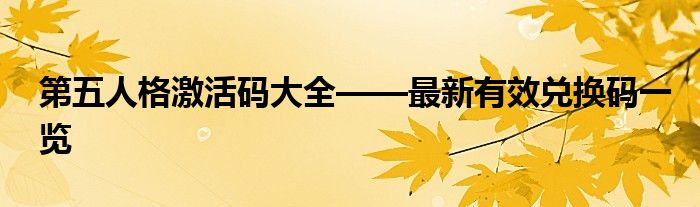 第五人格激活码大全——最新有效兑换码一览