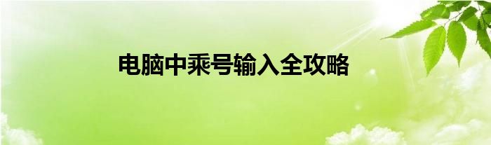 电脑中乘号输入全攻略