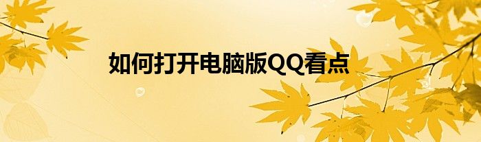 如何打开电脑版QQ看点