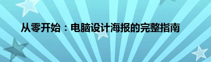 从零开始：电脑设计海报的完整指南