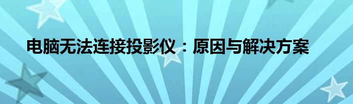电脑无法连接投影仪：原因与解决方案