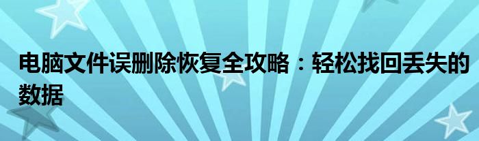 电脑文件误删除恢复全攻略：轻松找回丢失的数据