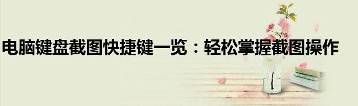 电脑键盘截图快捷键一览：轻松掌握截图操作