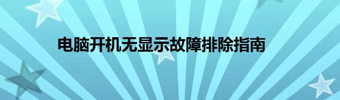 电脑开机无显示故障排除指南