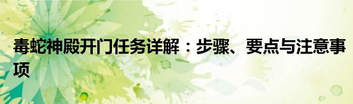 毒蛇神殿开门任务详解：步骤、要点与注意事项