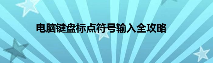 电脑键盘标点符号输入全攻略